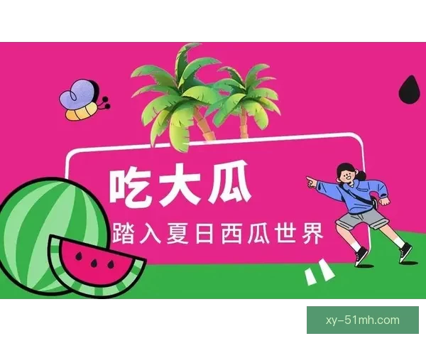 揭秘“吃瓜”宇宙：你的专属爆料宝地，乐趣无穷！