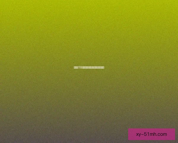 欲漫涩18：解锁感官新边界，体验极致魅力